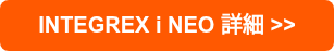 INTEGREX i NEO 詳細 >>