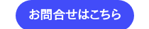 お問合せはこちら
