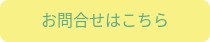 お問合せはこちら