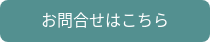 お問合せはこちら