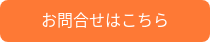 お問合せはこちら