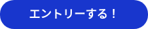 エントリーする！
