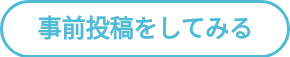 事前投稿をしてみる