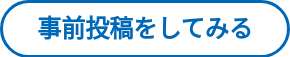 事前投稿をしてみる