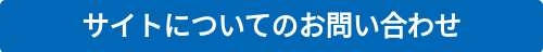 サイトについてのお問い合わせ