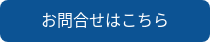 お問合せはこちら