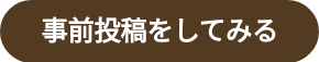 事前投稿をしてみる