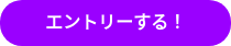 エントリーする！