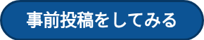 事前投稿をしてみる
