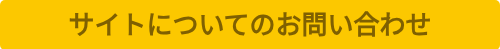 サイトについてのお問い合わせ