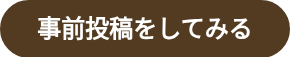 事前投稿をしてみる