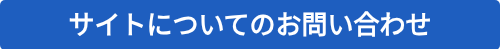 サイトについてのお問い合わせ