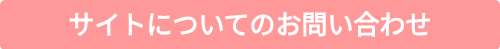 サイトについてのお問い合わせ