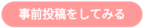 事前投稿をしてみる