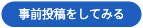 事前投稿をしてみる