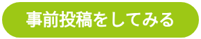 事前投稿をしてみる
