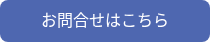 お問合せはこちら