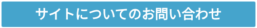 サイトについてのお問い合わせ