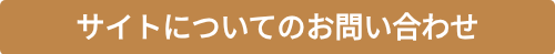 サイトについてのお問い合わせ