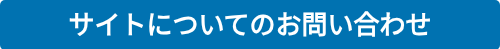 サイトについてのお問い合わせ