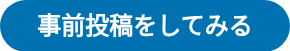 事前投稿をしてみる