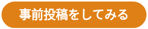 事前投稿をしてみる