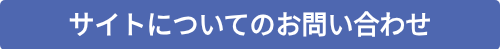 サイトについてのお問い合わせ