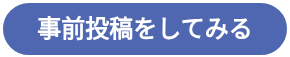 事前投稿をしてみる