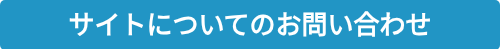 サイトについてのお問い合わせ