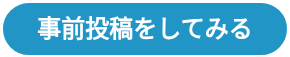 事前投稿をしてみる