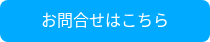 お問合せはこちら