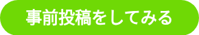 事前投稿をしてみる