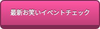 最新お笑いイベントチェック
