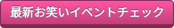 最新お笑いイベントチェック