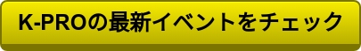 K-PROの最新イベントをチェック