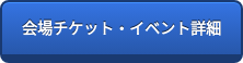 会場チケット・イベント詳細