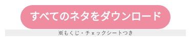 すべてのネタをダウンロード