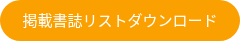 掲載書誌リストダウンロード
