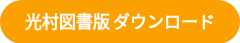 光村図書版 ダウンロード