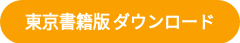 東京書籍版 ダウンロード