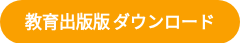 教育出版版 ダウンロード