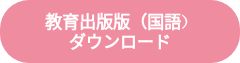 教育出版版（国語）　　　　　　　　ダウンロード