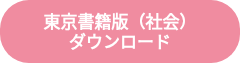 <p>東京書籍版（社会）</p>
<p>ダウンロード</p>