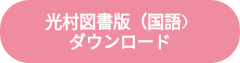 光村図書版（国語）　　　　　ダウンロード