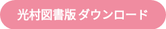 光村図書版 ダウンロード
