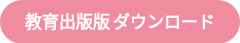 教育出版版 ダウンロード