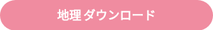 地理 ダウンロード