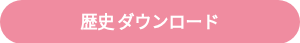 歴史 ダウンロード