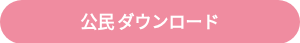 公民 ダウンロード