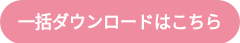一括ダウンロードはこちら